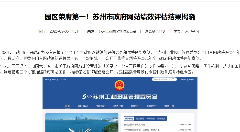 園區(qū)榮膺第一！蘇州市政府網(wǎng)站績效評估結(jié)果揭曉