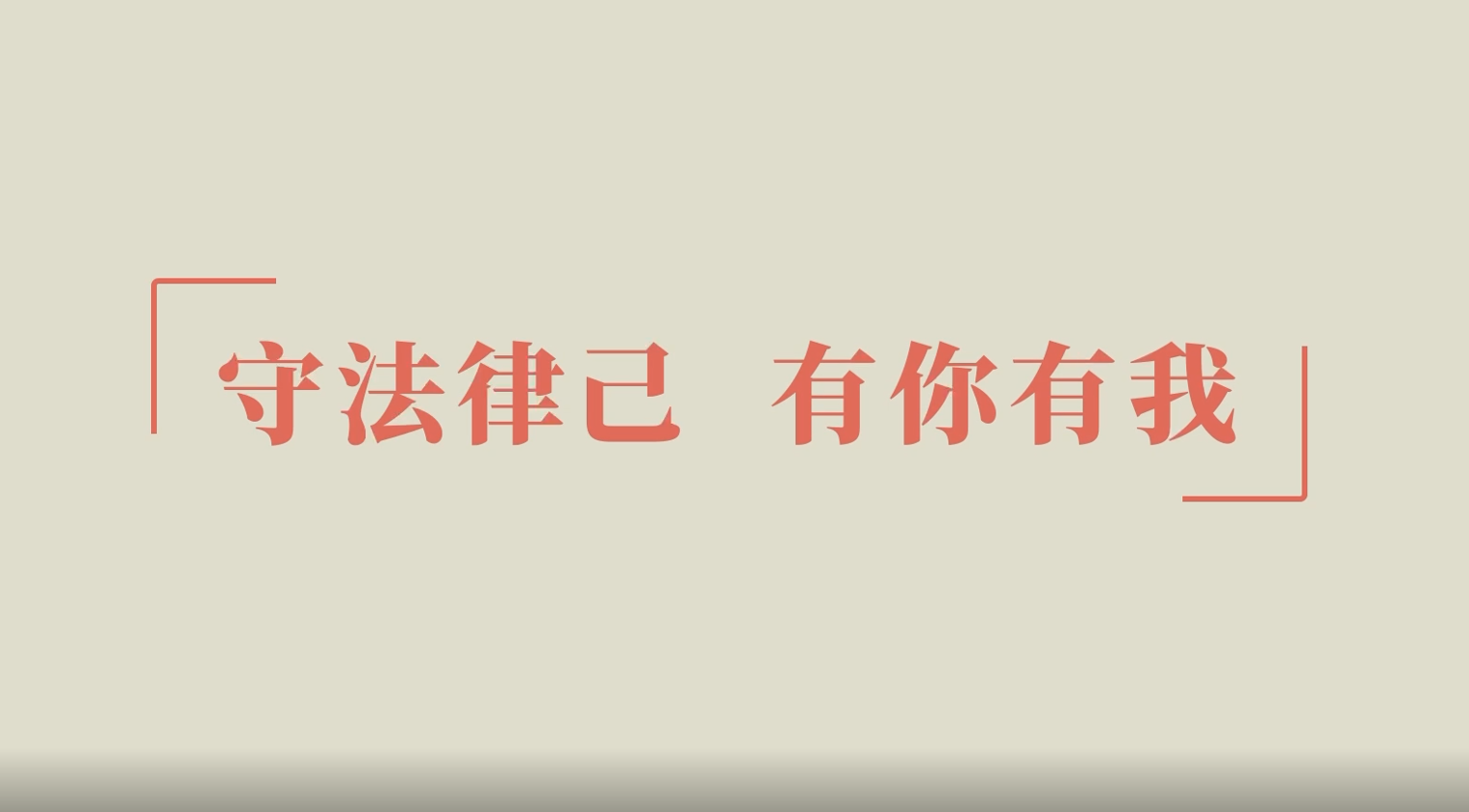 守法律己，有你有我