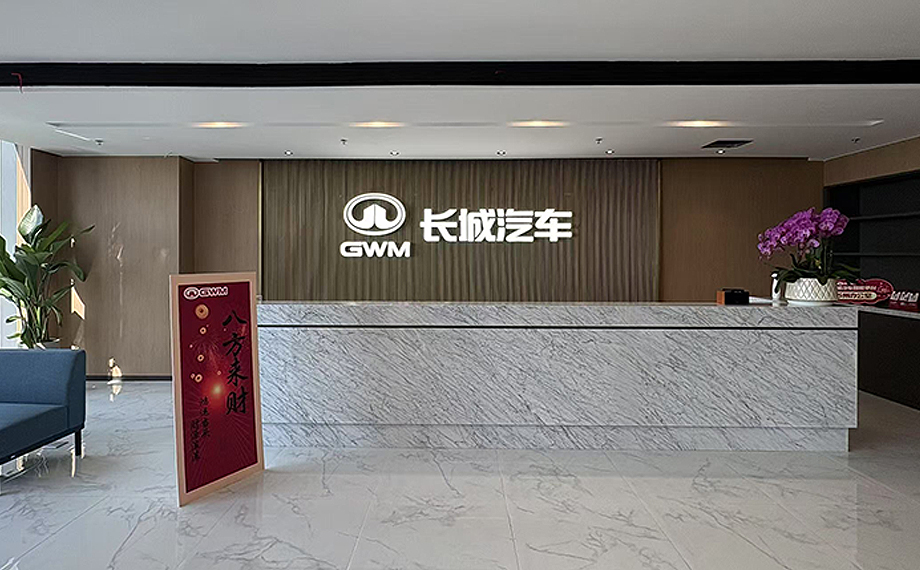 長城汽車蘇州工業(yè)園區(qū)智能平臺研發(fā)中心啟用